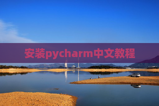 安装pycharm中文教程 安装pycharm中文教程