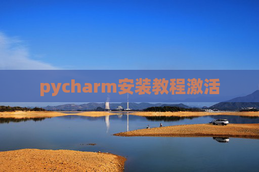 pycharm安装教程激活